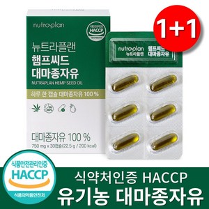 100% 유기농 대마종자유 식약청인증 HACCP 오일 캡슐 네덜란드산, 2박스, 30정