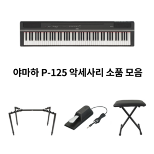 야마하 디지털피아노 P-125 악세사리 피아노 용품 모음, 소프트 케이스, 1개