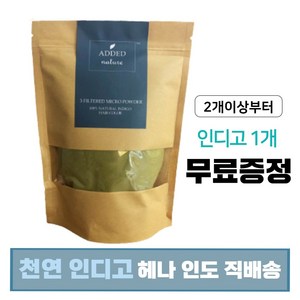 (무료배송) Added natue 애디드네이처 천연 헤나 가루 인디고 컬러 250g 1개 단품 / 케라틴 로소니아 트리트먼트 천연 염색 작용