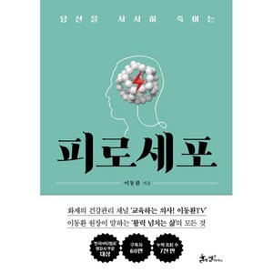 당신을 서서히 죽이는피로세포, 이동환, 쌤앤파커스