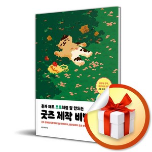 혼자 해도 프로처럼 잘 만드는 굿즈 제작 비법 (이엔제이 전용 사 은 품 증 정)