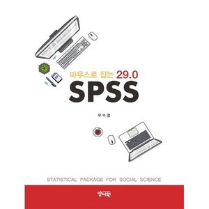 마우스로 잡는 SPSS 29.0, 우수명, 양서원