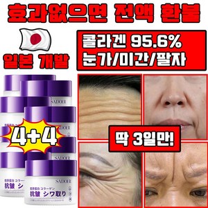 일본 1+1/2+2 콜라겐 95.6% 주름 개선 크림 팔자 미간주름 눈가주름 개선 크림 탄력 리프팅 수분크림 화이트닝, 8개, 50g