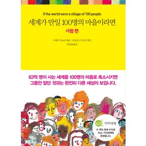 세계가 만일 100명의 마을이라면: 사람 편:, 국일미디어, 이케다 가요코