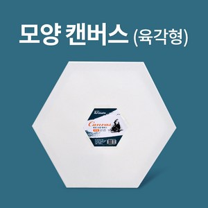 아트메이트 모양캔버스 육각형 20cm, 1세트