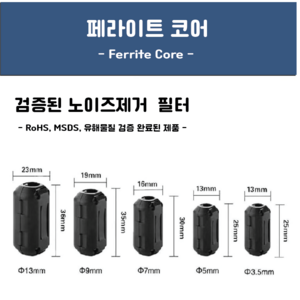 페라이트코어 블랙 3.5~13mm 노이즈제거 고주파차단, 11