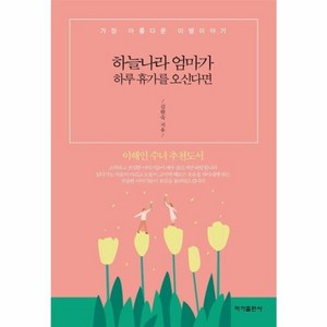 하늘나라 엄마가 하루 휴가를 오신다면:가장 아름다운 이별이야기, 이가출판사, 김현숙