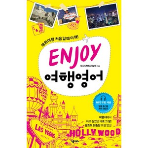 ENJOY 여행영어, 넥서스, ENJOY 여행회화 시리즈