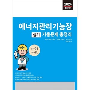 2024 에너지관리기능장 실기 기출문제 총정리, 세진북스