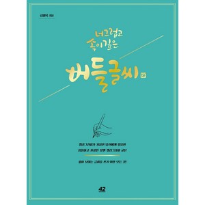 너그럽고 속이 깊은버들글씨:캘리그라피가 처음인 당신에게 필요한 꼼꼼하고 자상한 붓펜 캘리그라피 교본, 류미옥, 42미디어콘텐츠