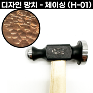 디자인망치 체이싱망치 H-01 텍스처 텍스처링 금속공예 SONIX 세공재료, 체이싱망치 (H-01), 1개