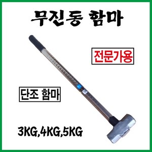 무진동함마 무진동햄머 무진오함마, 1개, 3kg