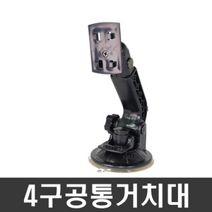 ndshop 프라임거치대 유리흡착식 네비게이션거치대 차량용거치대, 02) 4구공통거치대