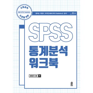 사회과학 논문을 위한SPSS 통계분석 워크북, 한국학술정보