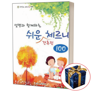 설명과 함께하는 쉬운 간추린 체르니 100 일신서적출판사