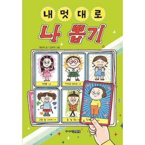 내 멋대로 나 뽑기(양장), 주니어김영사