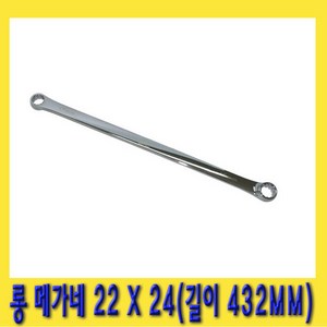 한경공구 롱 메가네 프로 옵셋 옵세트 렌치 22 X 24 MM, 1개