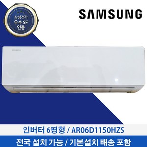 삼성 벽걸이에어컨 6평형 24년형 인버터 AR06D1150HZS 기본설치무료 정품자재시공 미개봉시 무료반품 빠른설치, AR06D1150HZN