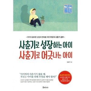 사춘기로 성장하는 아이 사춘기로 어긋나는 아이:아이의 올바른 성장과 변화를 위한 부모의 사춘기 공부, 루미너스