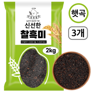 [쌀쌀쌀] 국산 햇 찰흑미, 3개, 2kg