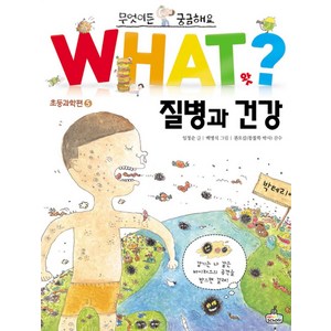 질병과 건강, WHAT SCHOOL