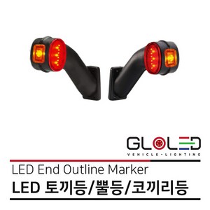 LED 토끼등/뿔등/코끼리등/차폭등/고무등 24V 엑시언트 프리마 트라고 단품 1개 좌 우 [화물차 대형트럭 특장차 윙바디 탑차 추레라 샷시] [26550]