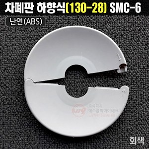 스프링클러 차폐판 하향식(130A-28A) 드라이팬던트용 SMC-6, 1개