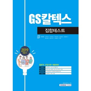 GS칼텍스 집합테스트(2019 하반기), 서원각