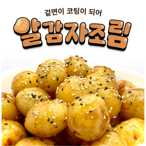 오마이찬 알감자조림 - 단짠단짠 무첨가 집밥 반찬, 1kg, 1개