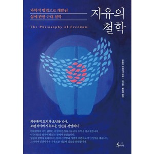 자유의 철학:과학적 방법으로 개발된 삶에 관한 근대 철학, 수신제, 루돌프 슈타이너