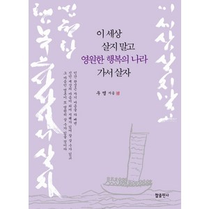 이 세상 살지 말고 영원한 행복의 나라 가서 살자, 참출판사, 우명 저