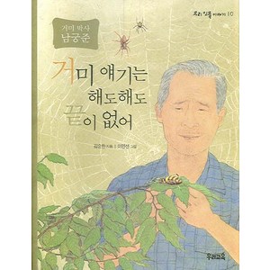 거미 얘기는 해도해도 끝이 없어:거미 박사 남궁준, 우리교육