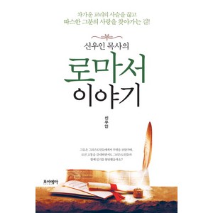 신우인 목사의로마서 이야기:차가운 교리의 사슬을 끊고 따스한 그 분의 사랑을 찾아가는 길, 포이에마