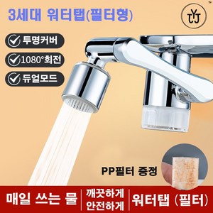 [1년 무상보증] 클린 워터탭 3세대 필터형 아기수전 구리재질 세면대 수전, 1개