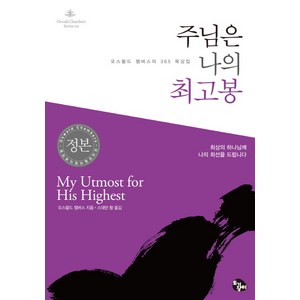 주님은 나의 최고봉:오스왈드 챔버스의 365 묵상집, 토기장이