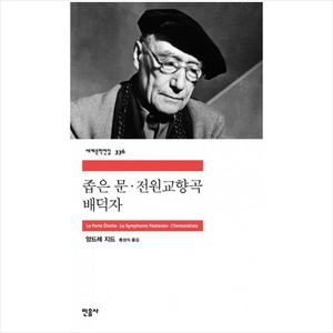 좁은 문 전원교향곡 배덕자, 민음사, <앙드레 지드> 저/<동성식> 역