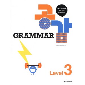 Gamma 공감 Level. 3, 넥서스에듀