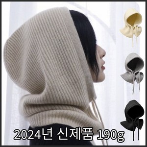 IFNA 이월상품No! 작년재고No! 진짜 190g짜리 2024년형 여성 바라클라바, 1개, 아이보리