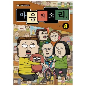 마음의 소리. 8:만화로 보는 TV애니메이션, 학산문화사