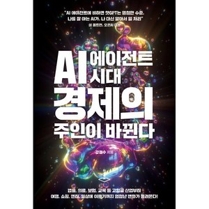 AI 에이전트 시대 경제의 주인이 바뀐다, 더스퀘어, 강정수