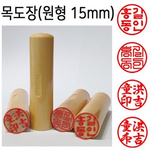 도장마트 목도장 15mm 막도장 인감 도장 (원형), 한글고인체, 1개