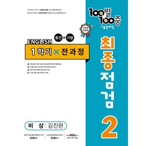 100발 100중 중학 영어 2-1 통합본 최종점검 기출문제집(비상 김진완)(2024), 에듀원, 100발 100중 중학 영어 2-1 통합본 최종점검.., 에듀원 편집부(저)