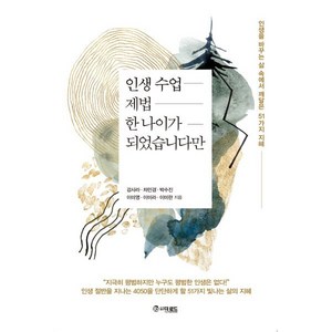 인생수업 제법 한 나이가 되었습니다만, 강사라, 차민경, 박수진, 이미영, 이미라, 이미란.., 더로드, 강사라,차민경,박수진,이미영,이미라,이미란 저