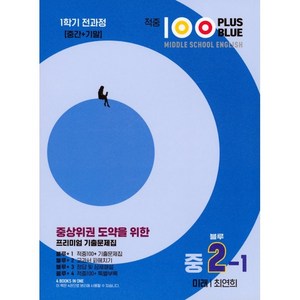 2025 적중 100 Plus 영어 기출문제집 블루 중 2-1 전과정 미래 최연희, 중등2학년, 베스트컬렉션