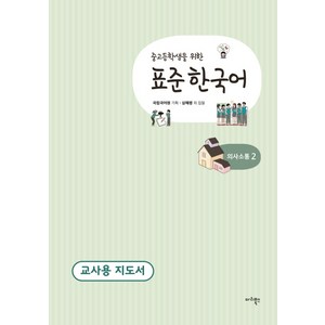 중고등학생을 위한 표준 한국어 의사소통. 2(교사용 지도서), 마리북스