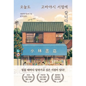 오늘도 고바야시 서점에 갑니다 - 힘들 때마다 달려가고 싶은 서점이 있, 현익출판