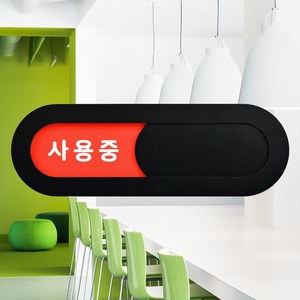 루리앤메리 재실 표찰 02 사용중 공실 회의실 안내판 200 x 66 mm, 1개