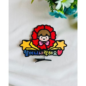 어버이날 할머니 할아버지 사랑해요 머리핀 생일 스프링머리핀 머리핀토퍼 파티소품 신난다공작실, 할머니사랑해요, 1개, 남아