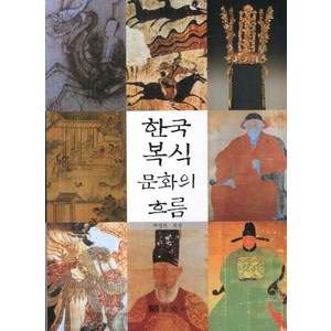 한국 복식문화의 흐름, 경춘사, 백영자,최정 공저