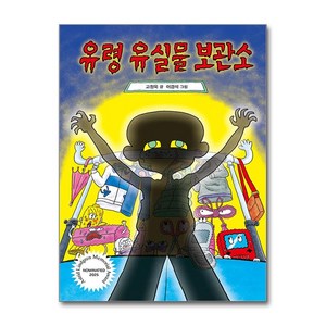 유령 유실물 보관소, 크레용하우스, 고정욱